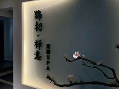 -锦初·禅意4K影院式足道·新中式SPA(茂业天地店)