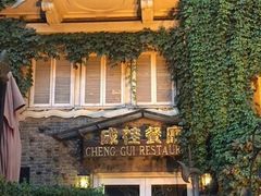 -成桂西餐厅·42年的味道(五大道疙瘩楼店)