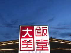 门面-大笑饭堂(甲子桥店)