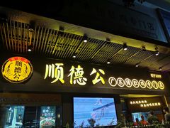 门面-顺德公广东猪肚鸡·煲仔饭(白石洲店)