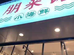 门面-全渔村小海鲜