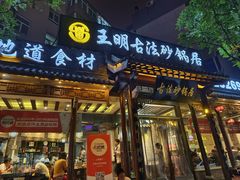 -王明古法砂锅居(开化寺店)