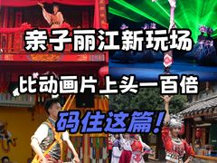 -丽江千古情