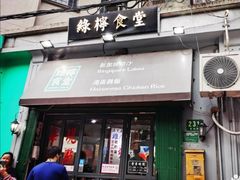 门面-绿柠食堂(北外滩店)