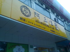 -阿三生煎(航北路店)