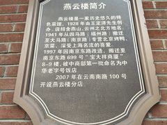 -燕云楼(云南路店)