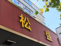 -松盛糕团店(红旗桥店)