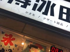 门面-WONDER ICE 萬得冰田(建設路总店)