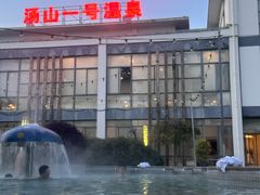 -汤山一号温泉度假区