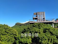 -立新湖公园