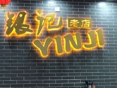 大堂-银记肠粉(文昌北路店)