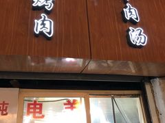 门面-王记西鎮电烤肉(汶上路店)