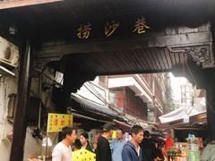 门面-捞沙巷
