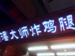 潘大师炸鸡腿(莱蒙都会店)-潘大师炸鸡腿(莱蒙店)