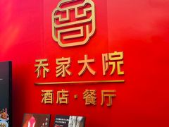 -请晋·乔家大院(建外大街店)