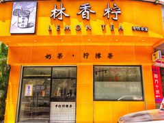 -林香柠·柠檬茶