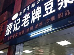-蒙记老牌豆浆