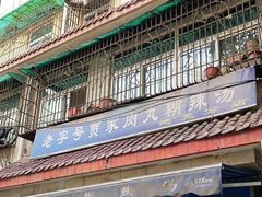 -老字号贾家肉丸糊辣汤(光明巷店)