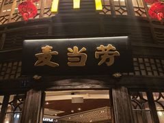 -麦当劳(南后街店)
