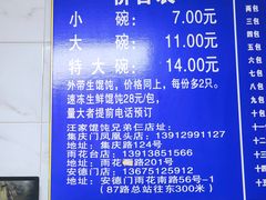 菜单-汪家馄饨(集庆路店)