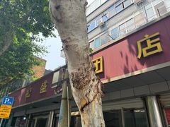 -松盛糕团店(红旗桥店)