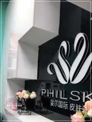 -斐尔国际皮肤管理中心