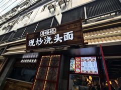 -寻裕记·现炒浇头面(人民广场店)