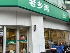 -老乡鸡(庐江路店)