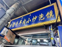 -刘信牛羊肉泡馍小炒(回民街店)