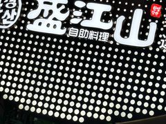 -韩盛·盛江山自助料理(学院路江北大学城店)