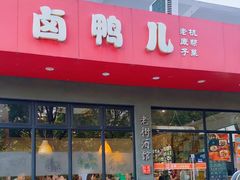 -卤鸭儿(小河路店)