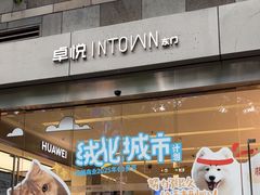 -福田卓悦INTOWN购物中心