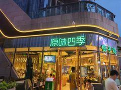 门面-原味四季椰子鸡(平湖天虹店)