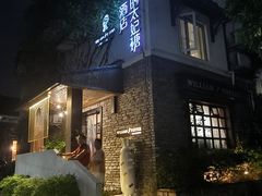 -威廉的太妃糖酒店(杭州西湖青芝坞店)