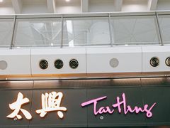 -太兴烧味餐厅(香港机场店)