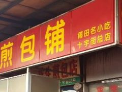 门面-求生煎包(武夷小区店)