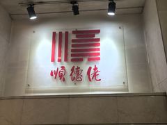 -顺德佬酒楼(粤海店)