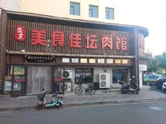 -盛京美食佳坛肉馆(沈阳总店)