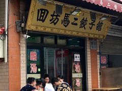 -回坊马二饺子馆