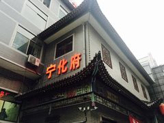 门面-益源庆