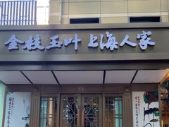 -金枝玉叶上海人家食府(三里河店)