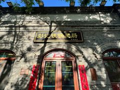 -彭记铁锅肥肠(东四总店)