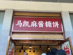 -马凯餐厅(地安门店)