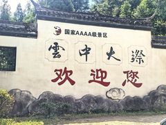 -云中大漈