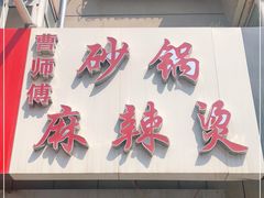 门面-曹宝林砂锅麻辣烫(星光路店)