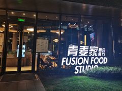 -青麦家·融合餐厅(江岛智立方店)
