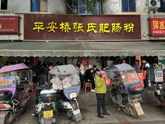 -平安桥张氏肥肠粉