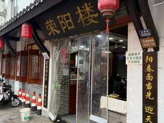 -荣阳楼(山塘街店)