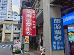 -鑫鸿达·海鲜闽菜热炒小馆(中山路店)