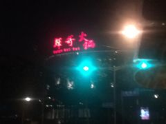 -辉哥火锅(虹桥路店)